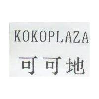 可可地 KOKOPLAZA