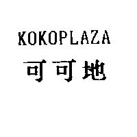 可可地 KOKOPLAZA