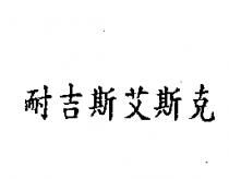 耐吉斯艾斯克