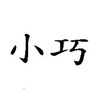 小巧
