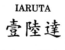 壹陸達 IARUTA