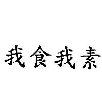我食我素