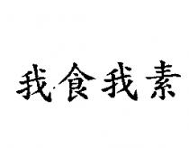 我食我素