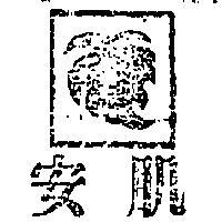 安肌及圖