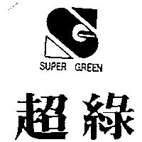 超綠 SUPER GREEN 及圖