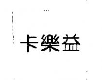 卡樂益