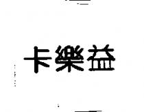 卡樂益