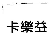 卡樂益