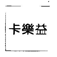 卡樂益