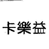 卡樂益