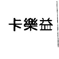 卡樂益