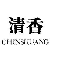 清香 CHIN SHUANG