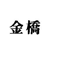 金橋