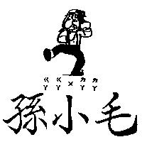 孫小毛及圖