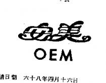 安美 OEM 