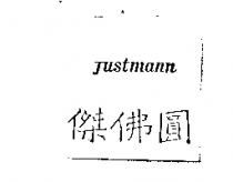 傑佛圓 Justmann
