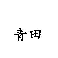 青田