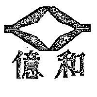 億和及圖