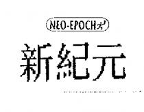 新紀元 NEO-EPOCH 及圖