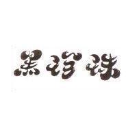 黑珍珠
