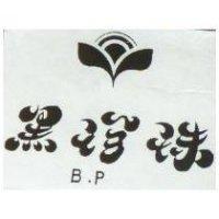 黑珍珠及圖 B