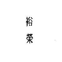 裕榮