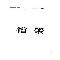 裕榮