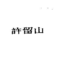 許留山