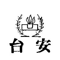 台安及圖