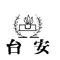 台安及圖