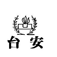 台安及圖