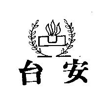 台安及圖