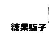 糖果販子