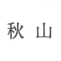 秋山