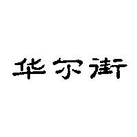 街