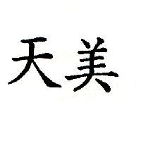 天美