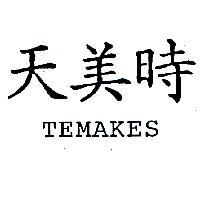 天美時 TENMAKES