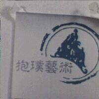 抱璞藝術及圖