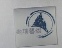 抱璞藝術及圖