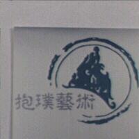 抱璞藝術及圖