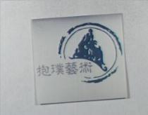 抱璞藝術及圖