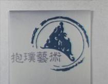 抱璞藝術及圖