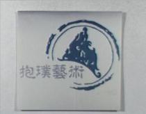 抱璞藝術