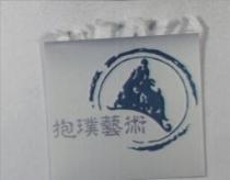抱璞藝術及圖