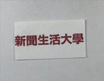 新聞生活大學