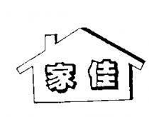 家佳及圖