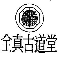 全真古道堂及圖