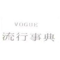 VOGUE 流行事典