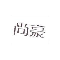 尚豪