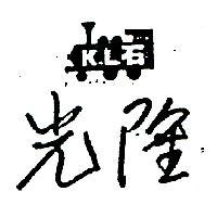 光隆及圖 K.L 石